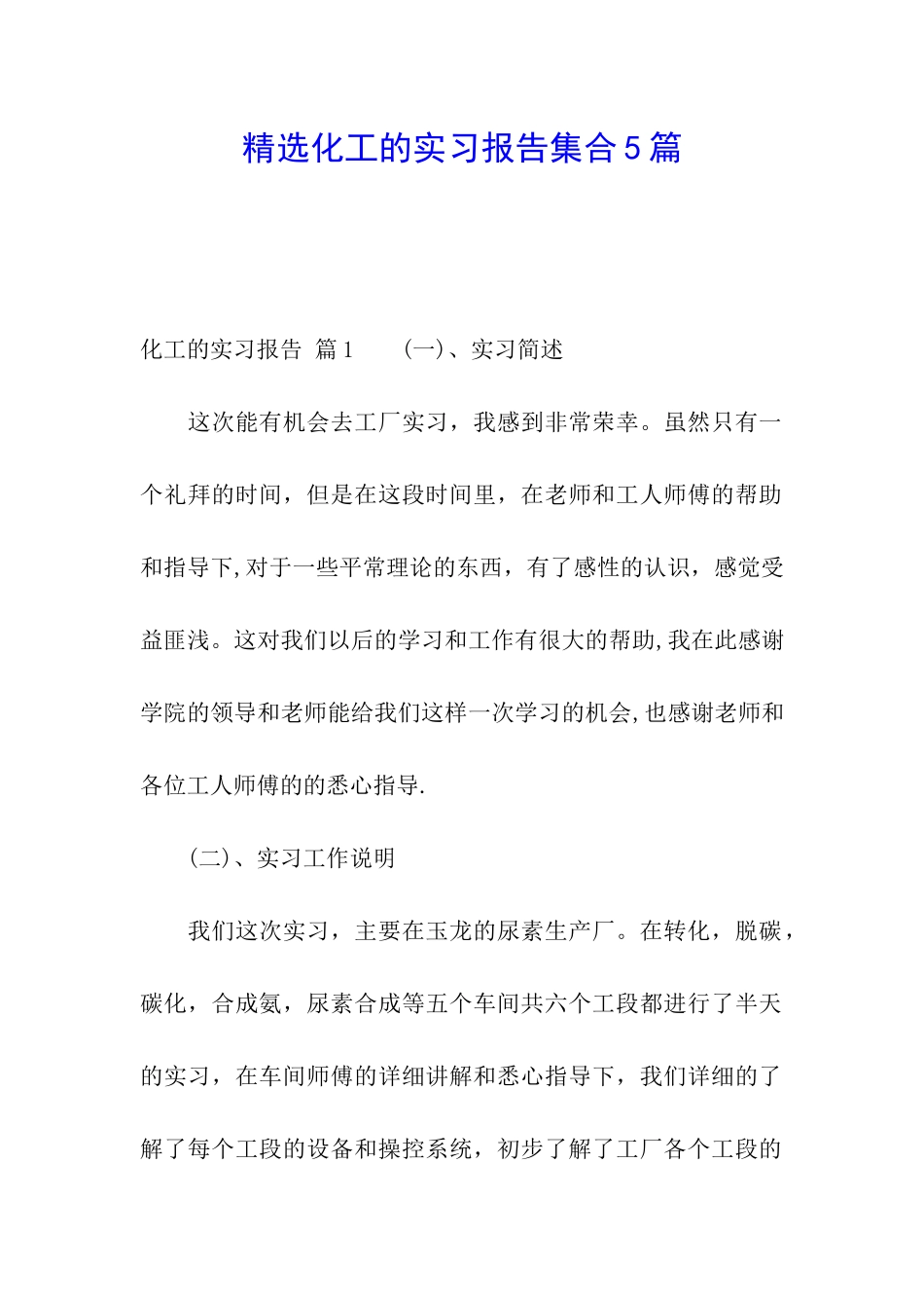 精选化工的实习报告集合5篇_第1页
