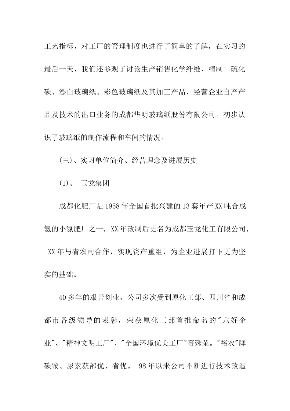 精选化工的实习报告集合5篇_第2页