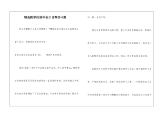 精选医学应届毕业生自荐信4篇-