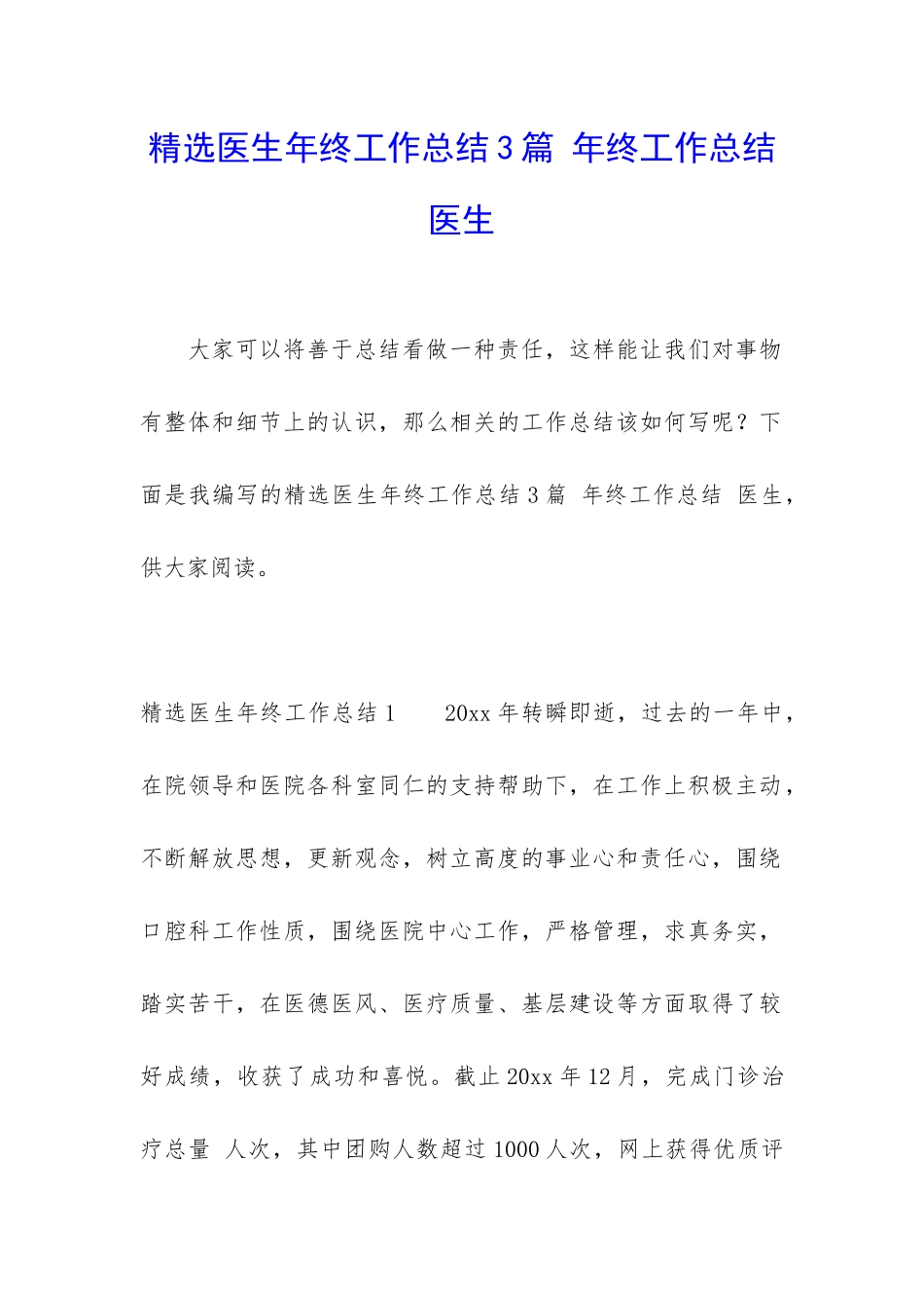 精选医生年终工作总结3篇-年终工作总结-医生_第1页