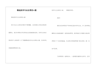 精选医学专业自荐信4篇