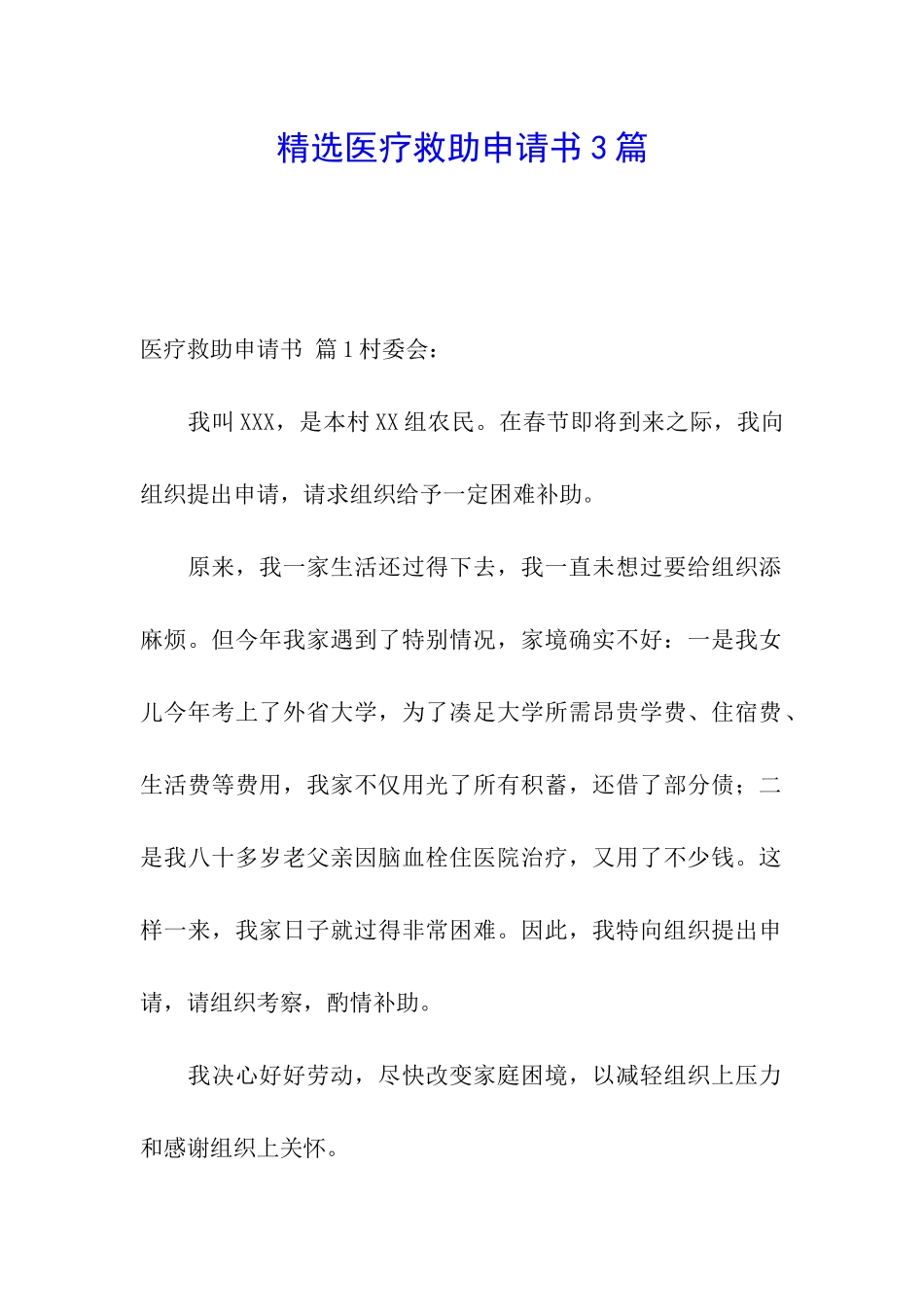 精选医疗救助申请书3篇_第1页