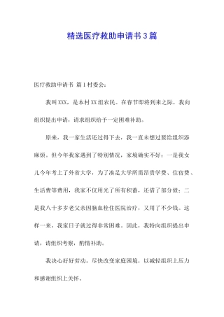 精选医疗救助申请书3篇