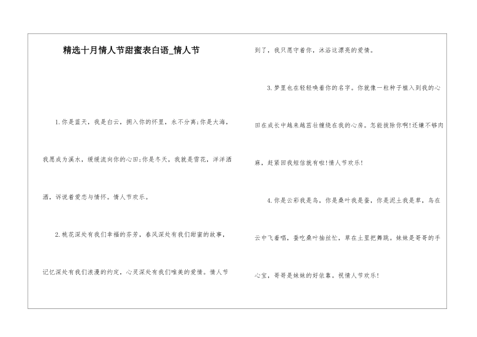 精选十月情人节甜蜜表白语-情人节_第1页