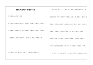 精选协会成立申请书三篇