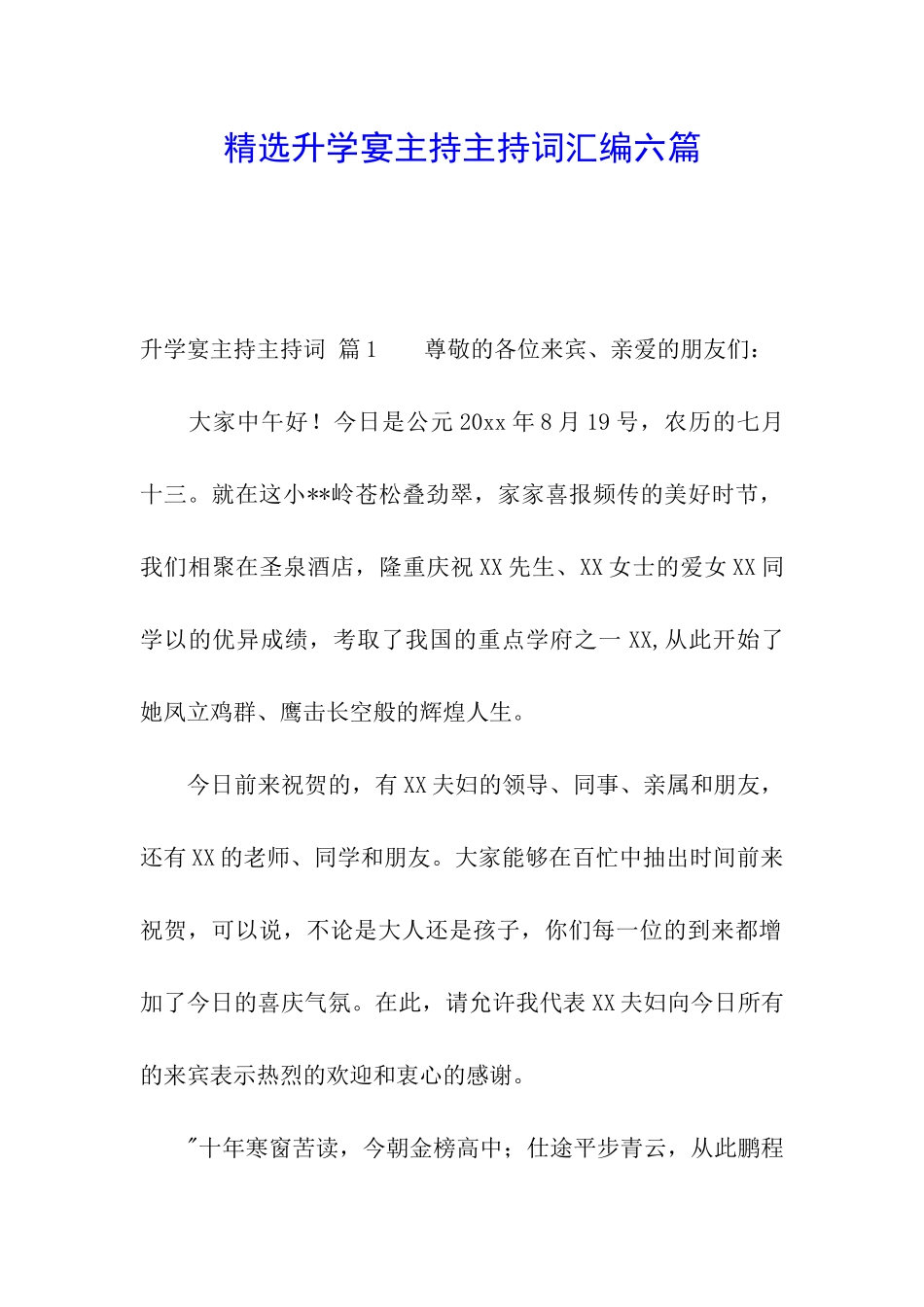 精选升学宴主持主持词汇编六篇_第1页