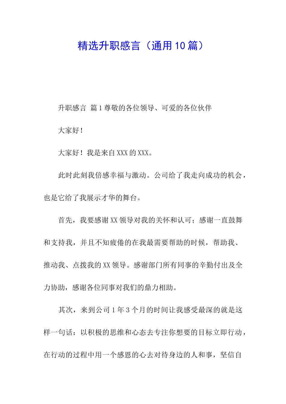 精选升职感言_第1页