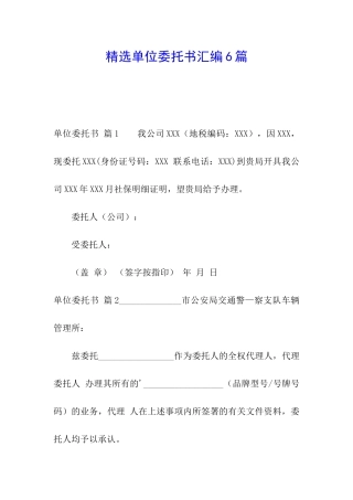 精选单位委托书汇编6篇