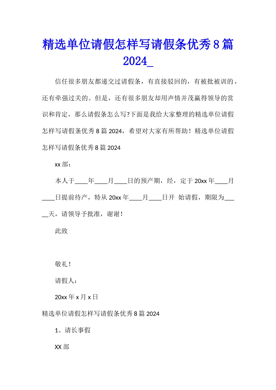 精选单位请假怎样写请假条优秀8篇2024_第1页