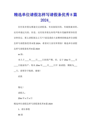精选单位请假怎样写请假条优秀8篇2024