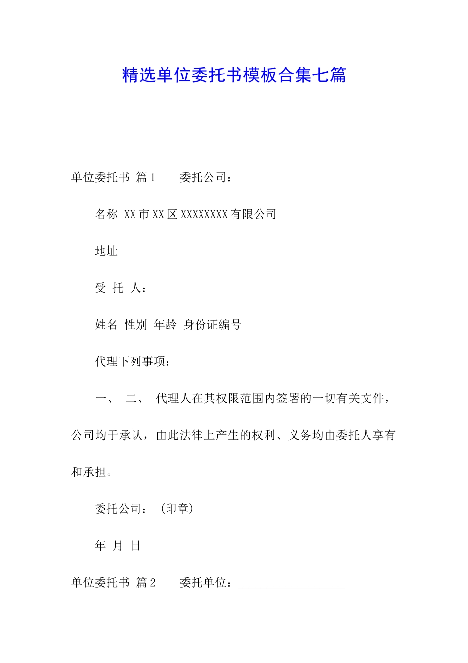 精选单位委托书模板合集七篇_第1页