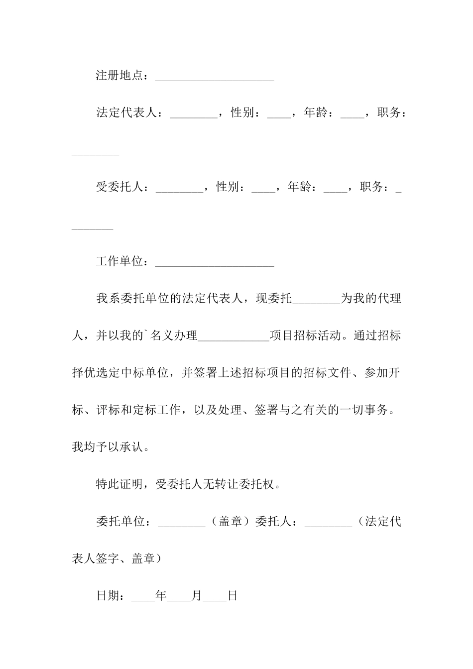 精选单位委托书模板合集七篇_第2页