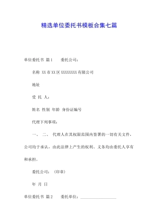 精选单位委托书模板合集七篇