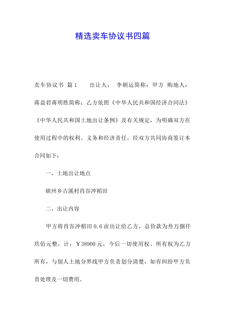 精选卖车协议书四篇_第1页