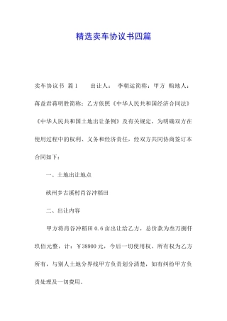 精选卖车协议书四篇