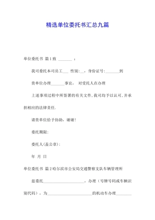 精选单位委托书汇总九篇