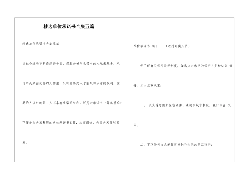 精选单位承诺书合集五篇_第1页