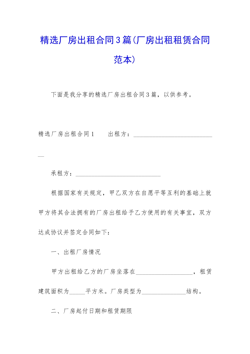 精选厂房出租合同3篇_第1页