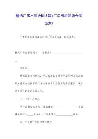 精选厂房出租合同3篇