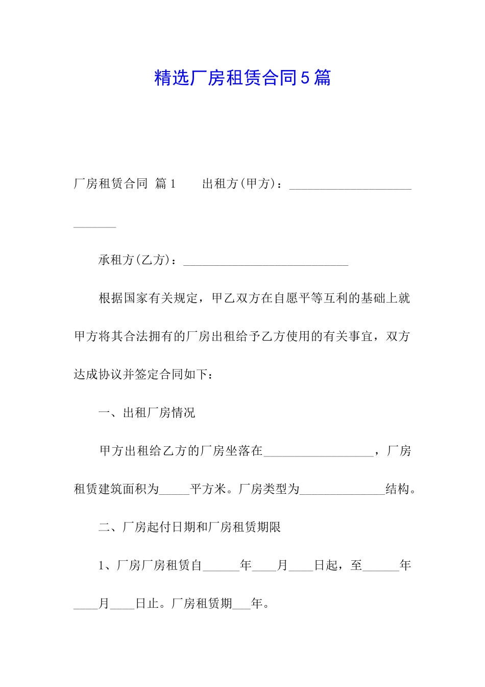 精选厂房租赁合同5篇_第1页