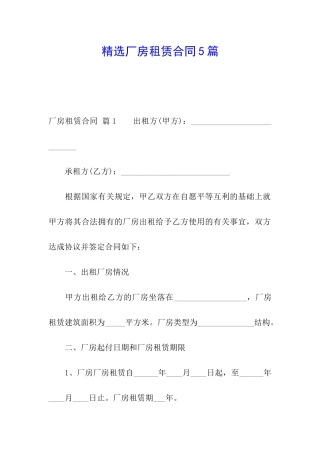 精选厂房租赁合同5篇