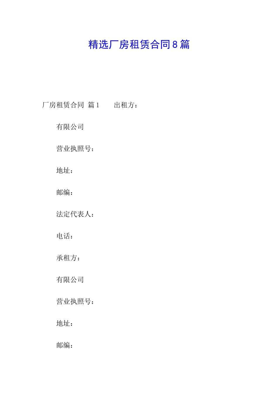 精选厂房租赁合同8篇_第1页