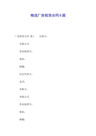 精选厂房租赁合同8篇
