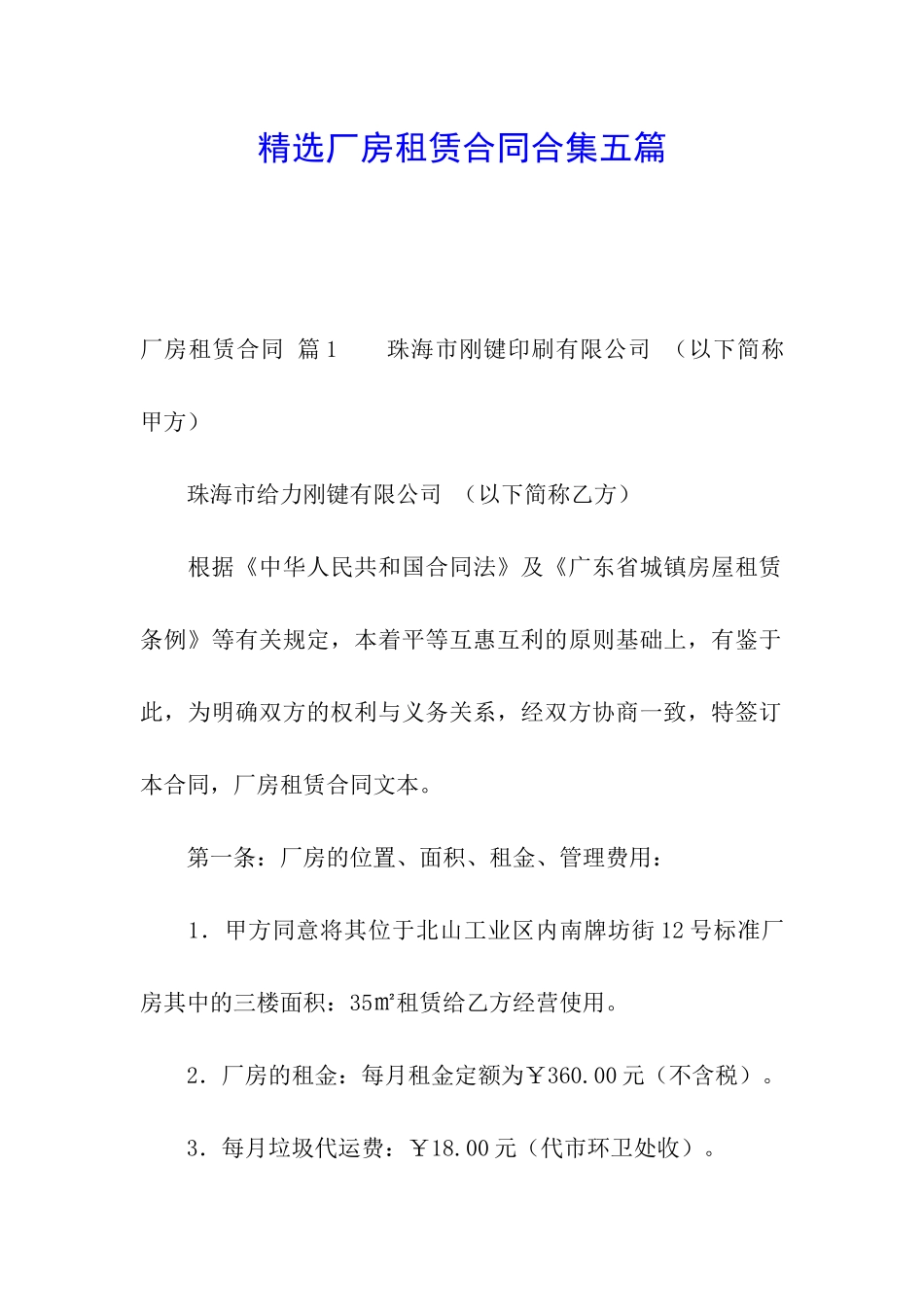 精选厂房租赁合同合集五篇_第1页