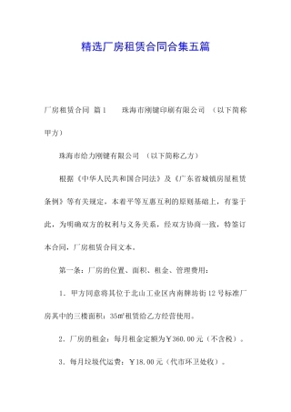 精选厂房租赁合同合集五篇
