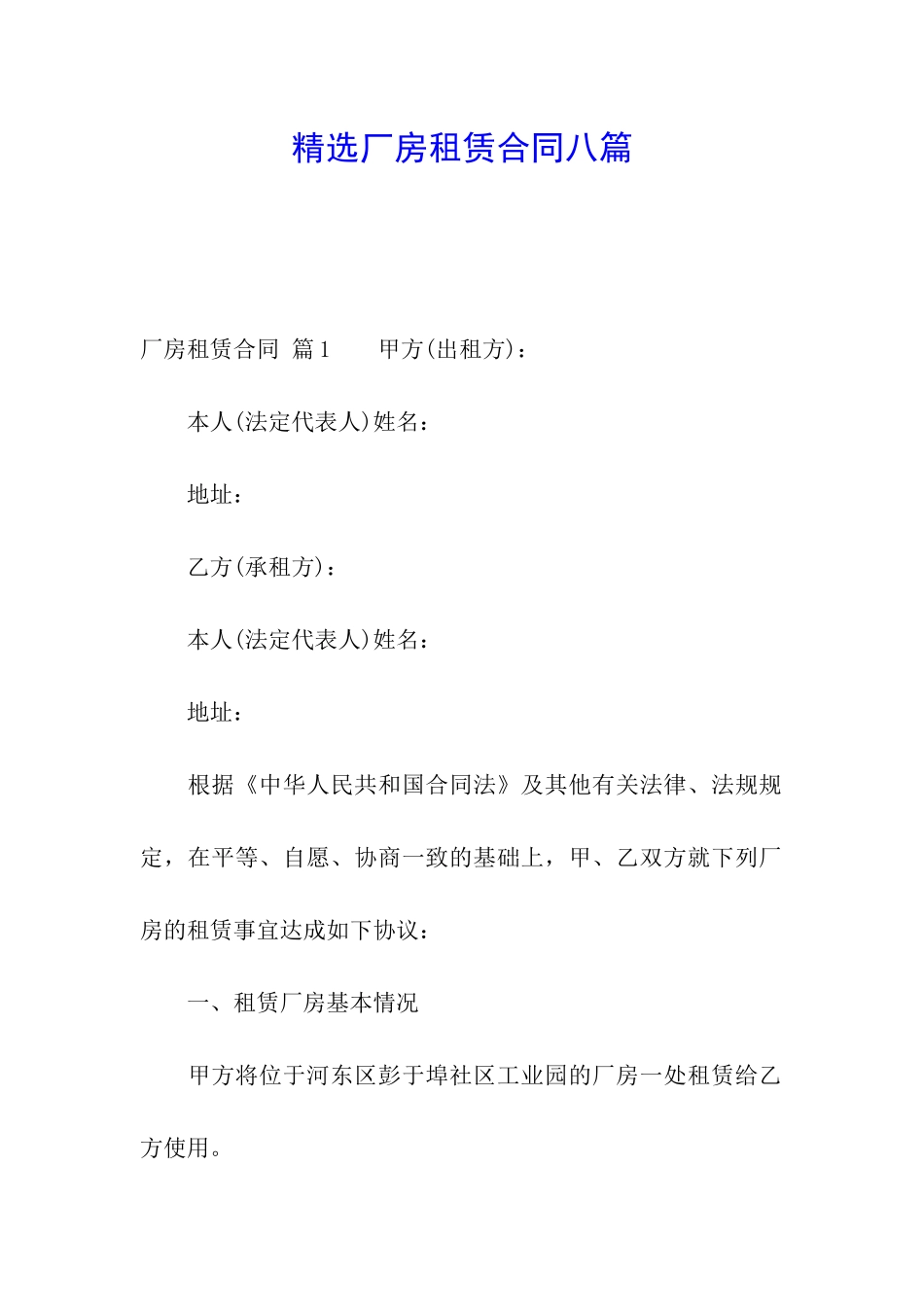 精选厂房租赁合同八篇_第1页