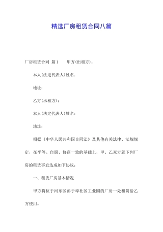 精选厂房租赁合同八篇