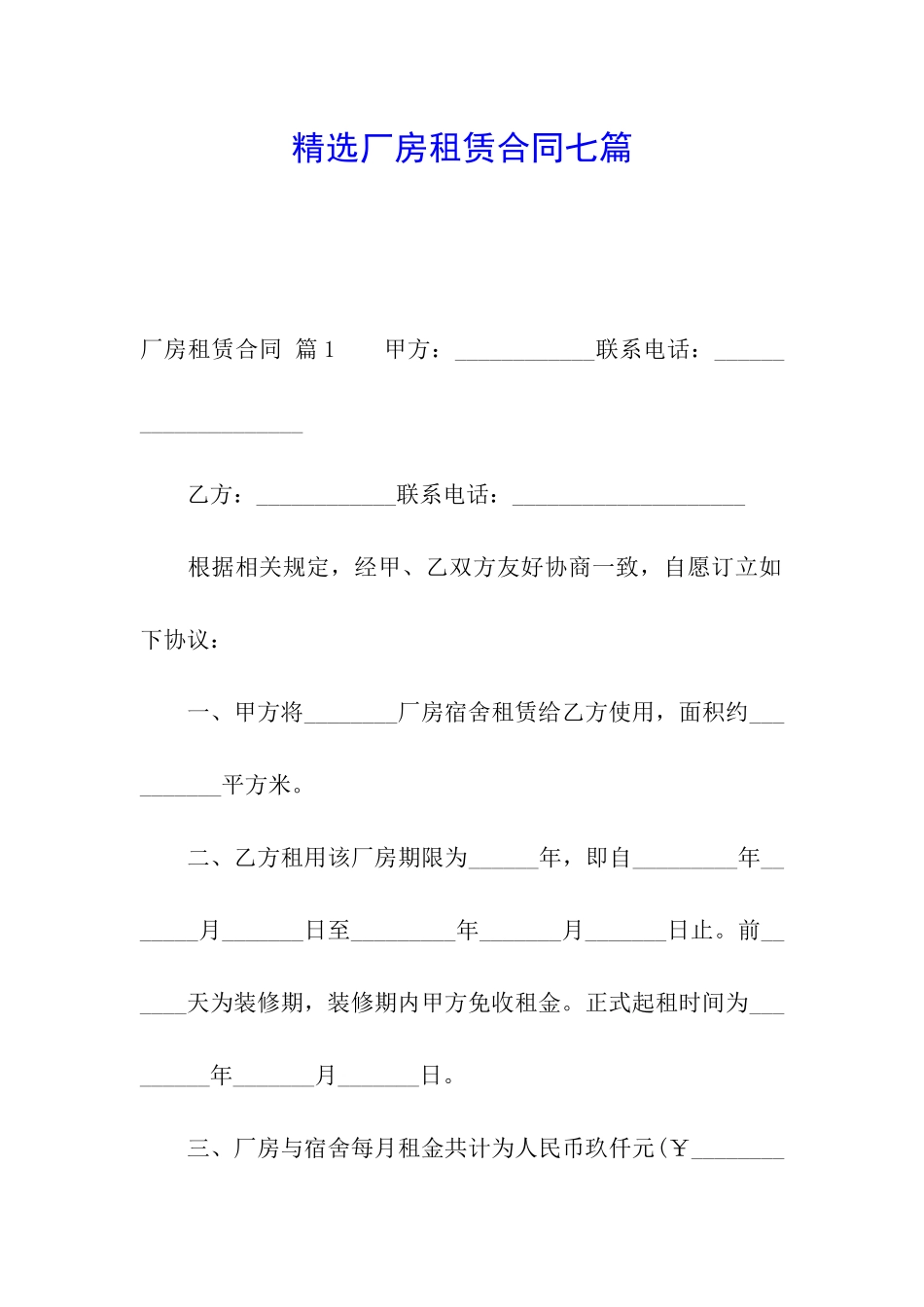 精选厂房租赁合同七篇_第1页