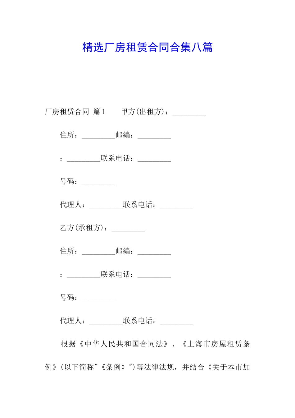 精选厂房租赁合同合集八篇_第1页