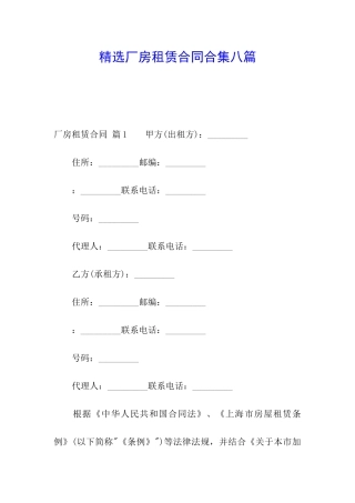 精选厂房租赁合同合集八篇