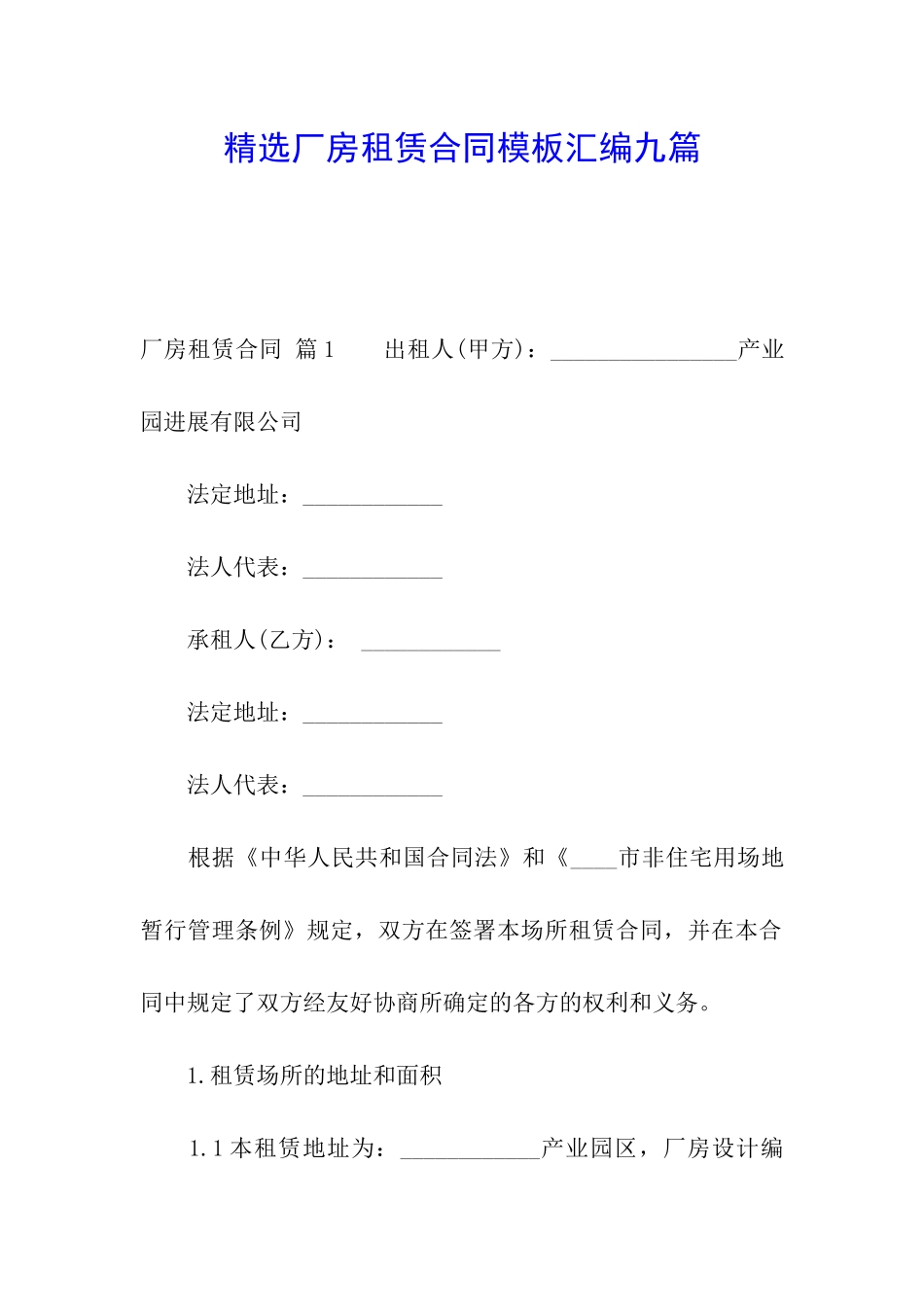 精选厂房租赁合同模板汇编九篇_第1页