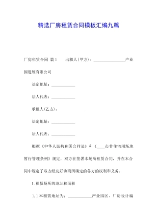 精选厂房租赁合同模板汇编九篇