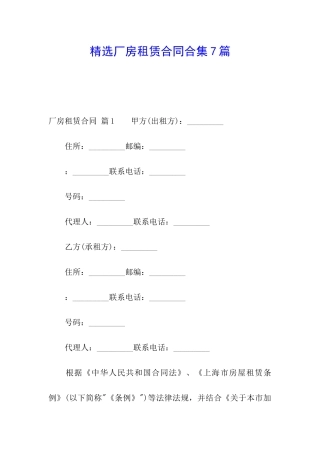 精选厂房租赁合同合集7篇