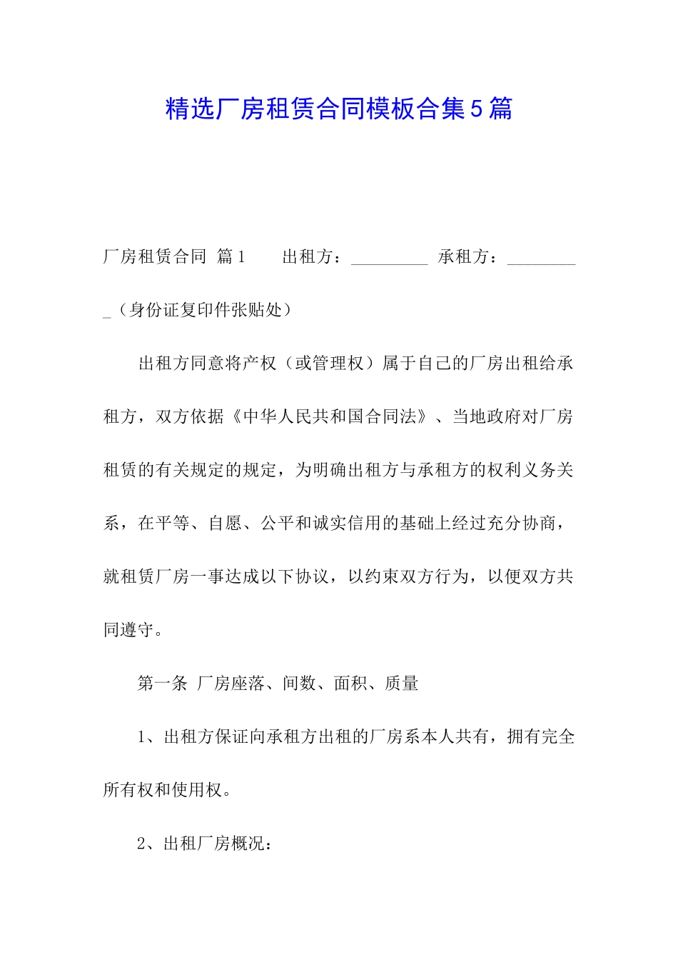 精选厂房租赁合同模板合集5篇_第1页