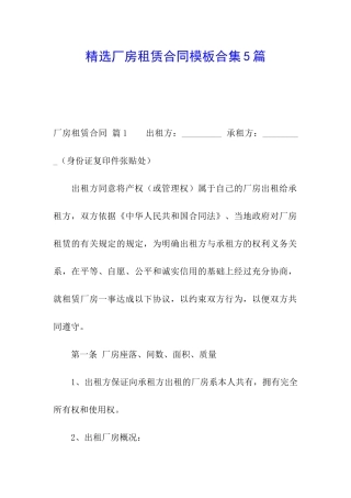 精选厂房租赁合同模板合集5篇