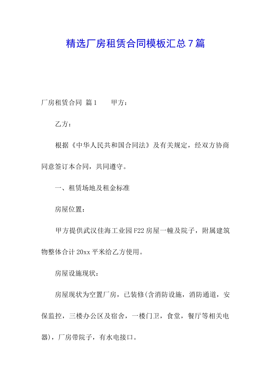精选厂房租赁合同模板汇总7篇_第1页
