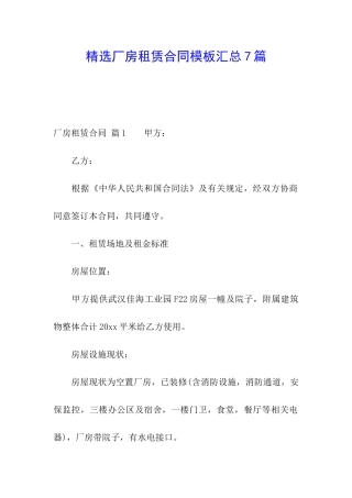 精选厂房租赁合同模板汇总7篇