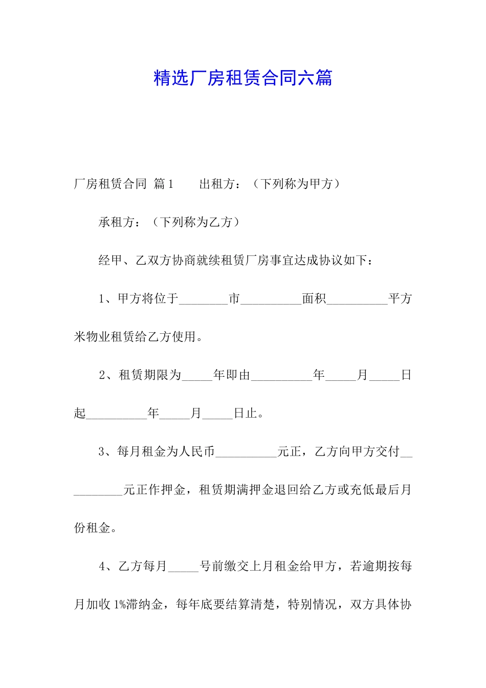 精选厂房租赁合同六篇_第1页