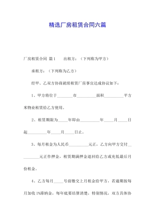 精选厂房租赁合同六篇