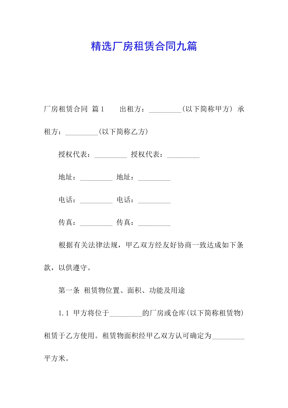 精选厂房租赁合同九篇_第1页