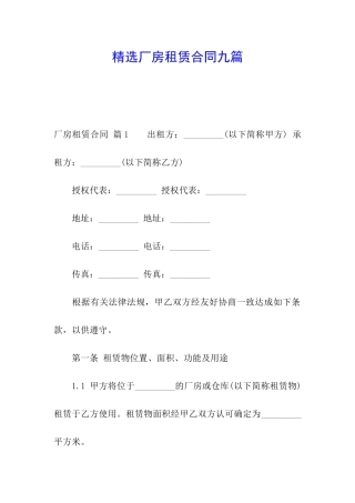 精选厂房租赁合同九篇