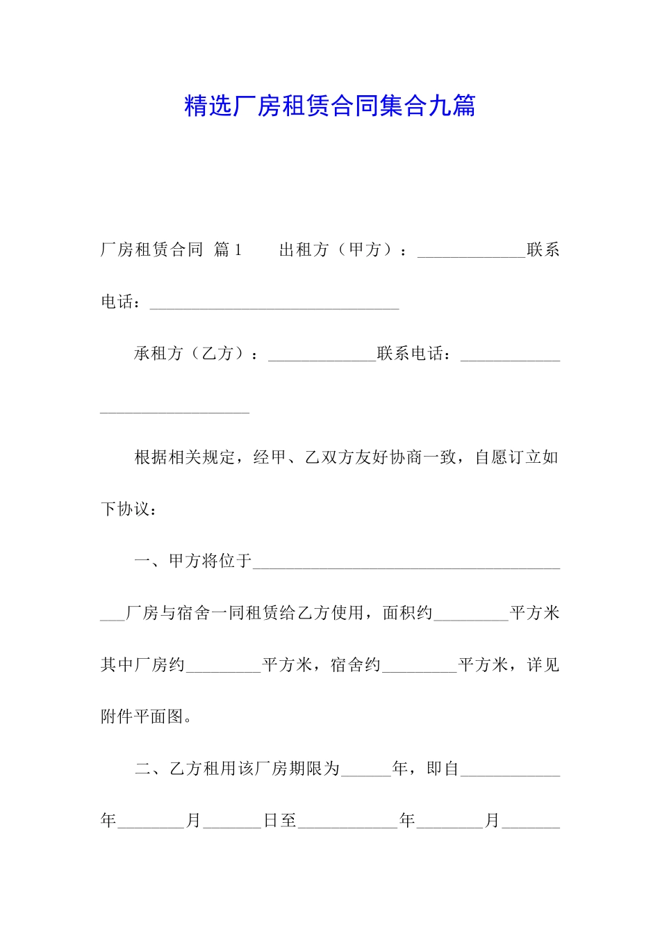 精选厂房租赁合同集合九篇_第1页