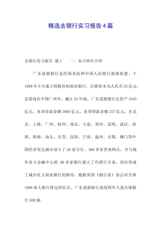 精选去银行实习报告4篇