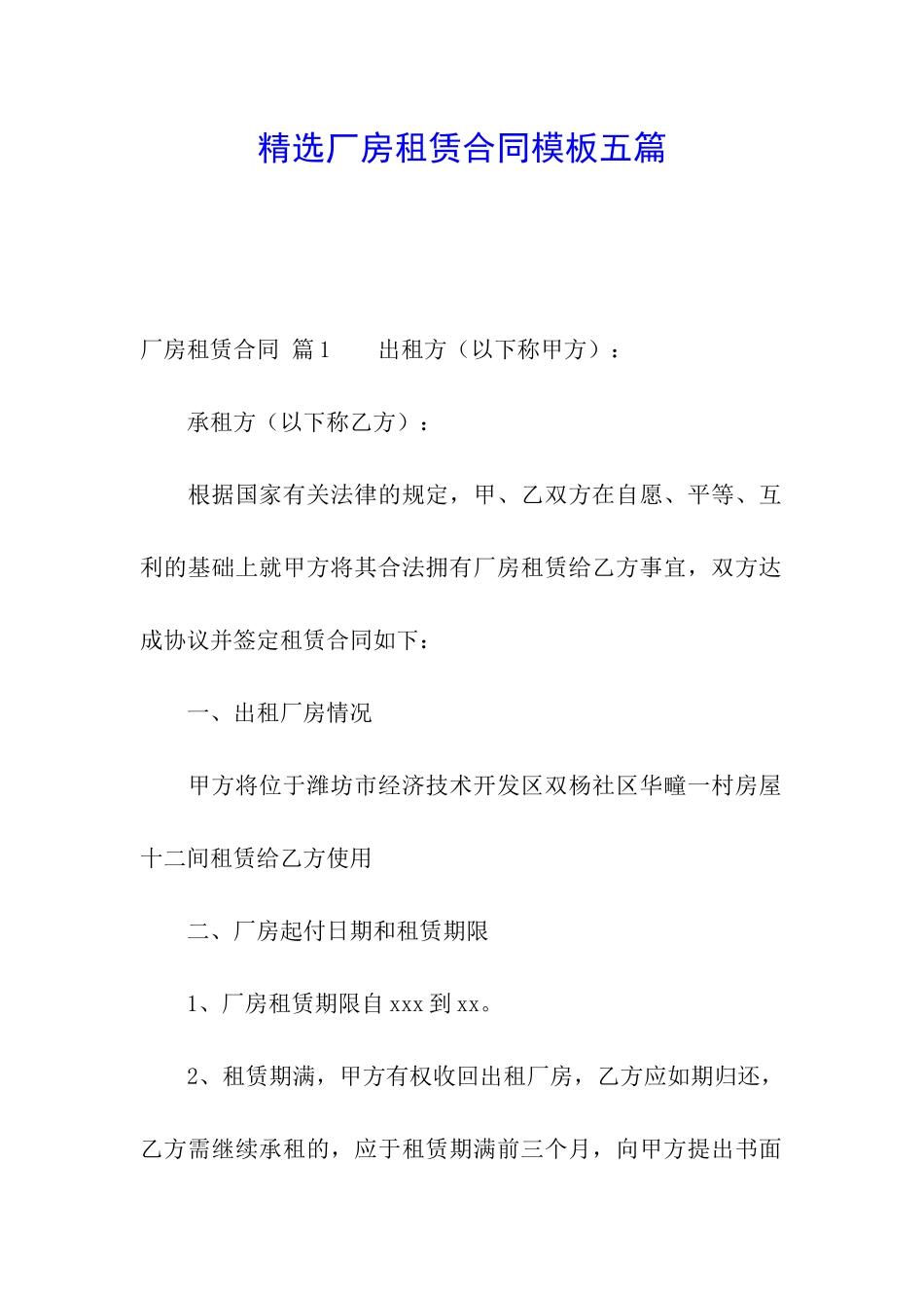 精选厂房租赁合同模板五篇_第1页