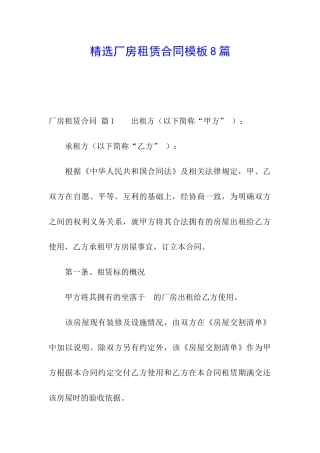 精选厂房租赁合同模板8篇