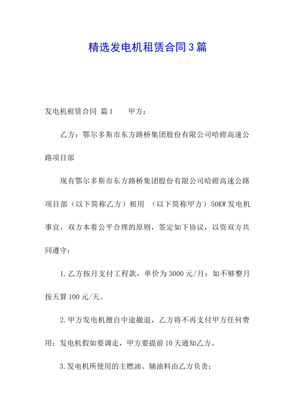 精选发电机租赁合同3篇_第1页